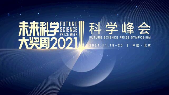 【2021未来科学大奖周科学峰会】天文ⷮŠ深空探测(看看新闻)