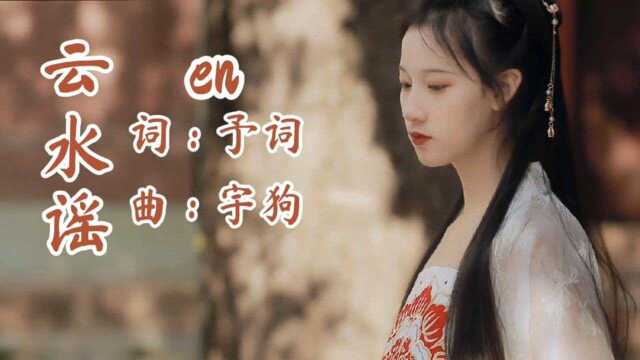 古风歌曲《云水谣》——“云雾缭绕山水闲,孤身只影空寂寥.”