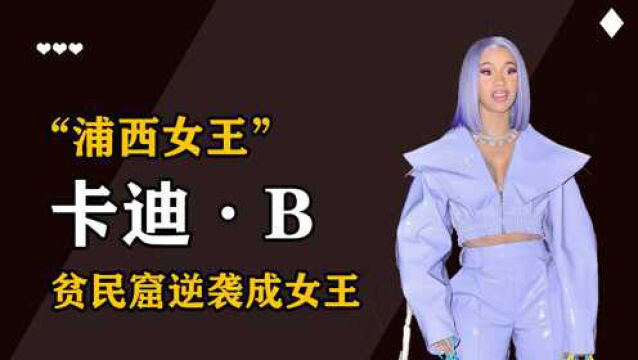 “暴力天后”卡迪B:贫民窟逆袭成女王,丈夫却屡次给她带绿帽?