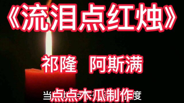 《流泪的红烛》祁隆 阿斯满演唱