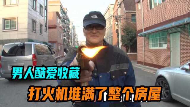 男人酷爱收藏,打火机堆满了整个房屋