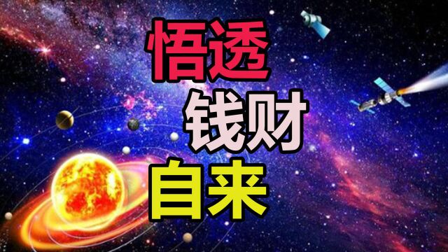 易经:钱是有灵性的!当你悟透了这一点,钱财自来!