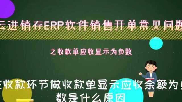 云进销存ERP软件销售开单常见问题之收款单显示应收为什么为负数