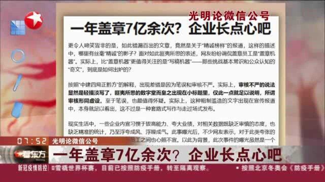 光明论微信公号:一年盖章7亿余次?企业长点心吧