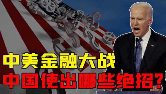 把中国当作提款机?号称国运转折点的金融战,中国如何杀出重围?