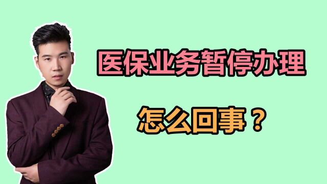 提醒!郑州的医保业务暂停办理,具体是怎么回事?