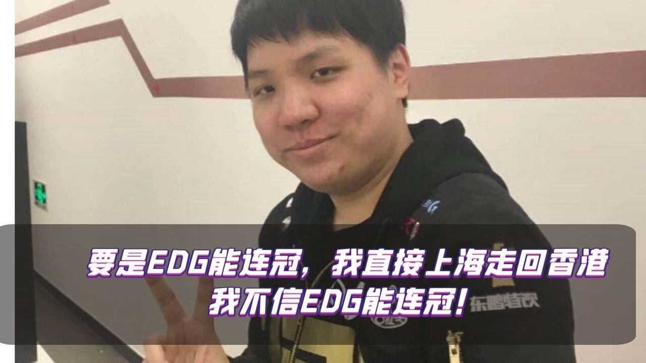 AmazingJ:要是EDG能连冠,我直接上海走回香港,我不信EDG能连冠!