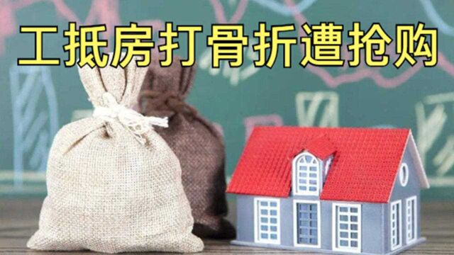 工抵房“打骨折”遭抢购,业主愤怒、地产商委屈:不公平但很无奈