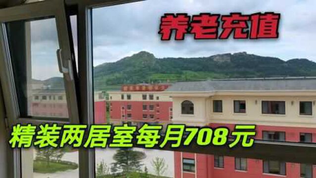 实地探访山东荣成虎山盛泉养老基地,这种养老模式你喜欢吗?