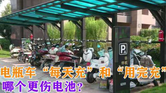 电瓶车“每天充”和“用完充”,哪个更伤电池?修车师傅说出实话