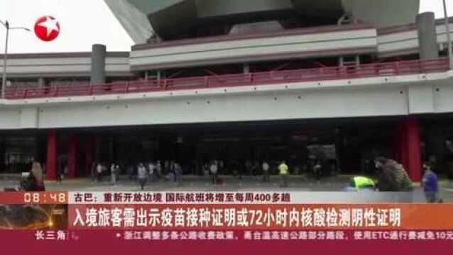 古巴:重新开放边境 国际航班将增至每周400多趟——入境旅客需出示疫苗接种证明或72小时内核酸检测阴性证明