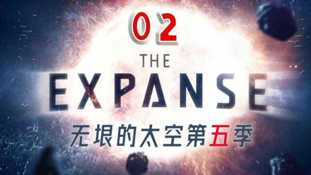 《无垠的太空》第五季第二期——人造陨石轰炸地球行星带强势崛起