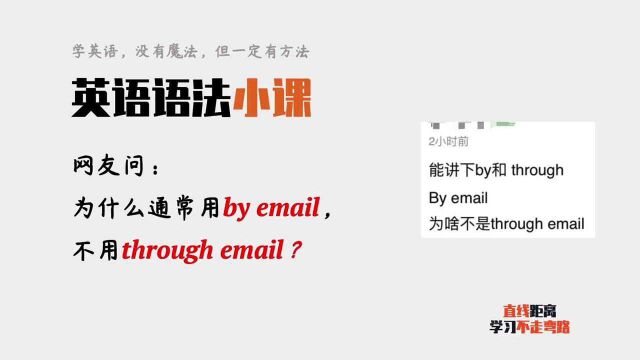 英语介词小辨析:为什么通常用by email,不用through?