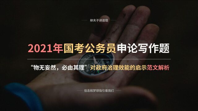 2021年国考公务员申论写作题 “物无妄然,必由其理”对治理效能的启示 范文解析 上