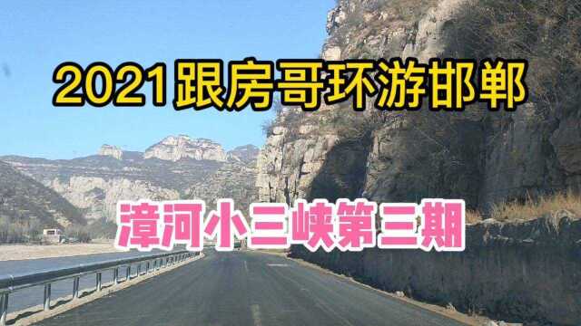 2021跟房哥环游邯郸 再探漳河小三峡第3期