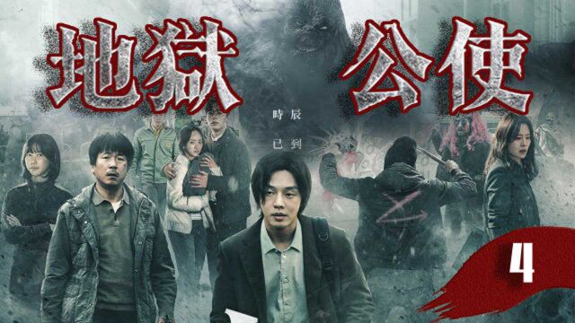 这韩剧也太爆了,男神刘亚仁主演!末日题材悬疑剧《地狱公使》04