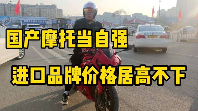 进口摩托车价格居高不下难道都是税很多人误解,国产摩托车当自强