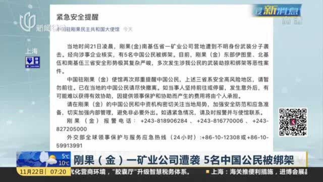 刚果(金)一矿业公司遭袭 5名中国公民被绑架