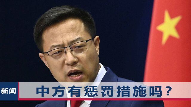 中方是否对立陶宛采取配套惩罚措施?赵立坚:做错事必须付出代价