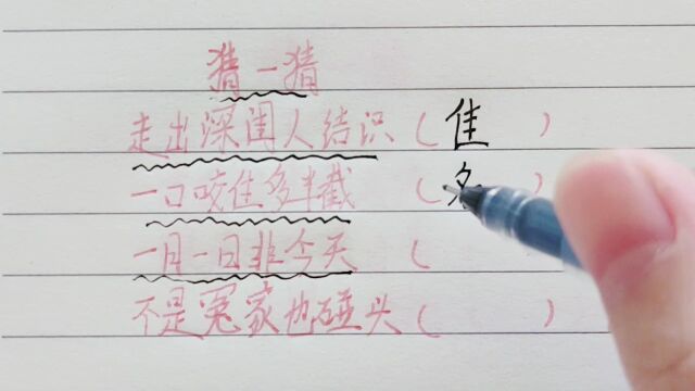 走出深闺人结识,猜一个字,你知道是什么字吗?