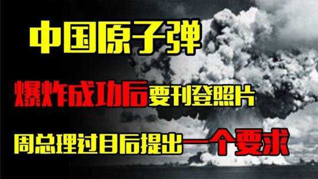 中国原子弹爆炸成功,报纸要刊登照片,周总理过目后提出一个要求