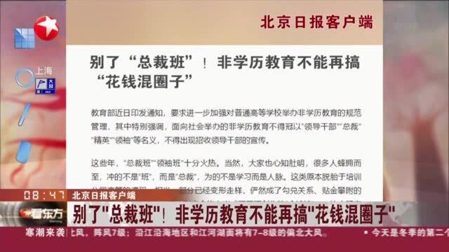 北京日报客户端:别了“总裁班”!非学历教育不能再搞“花钱混圈子”