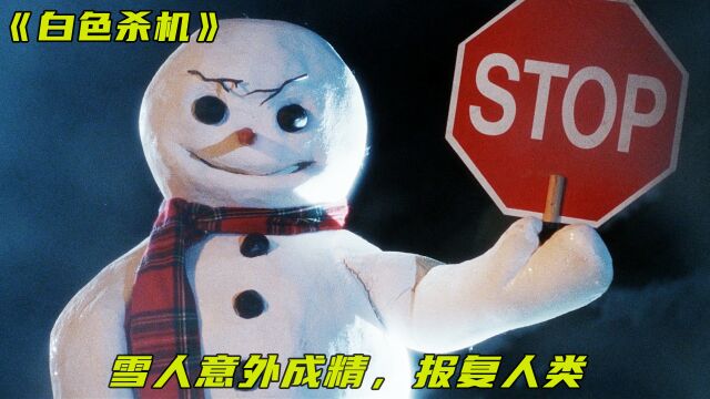 雪人成精了,流进女人浴缸为所欲为《白色杀机》