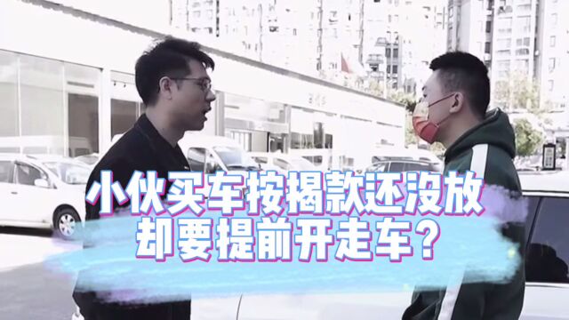 小伙没钱也要买豪车,按揭款没放却要提前开走车?