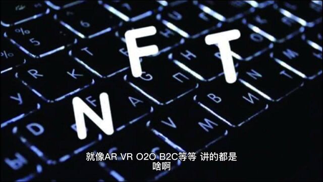 什么是NFT? 高大上?币圈和艺术圈的“狂欢”