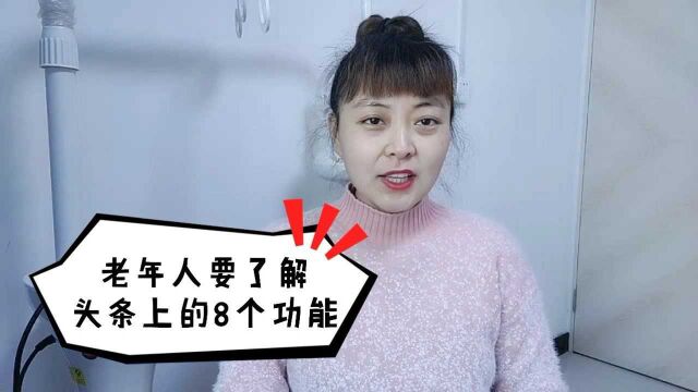 老年人要了解头条上这8个功能,不会用就太可惜,赶紧学学