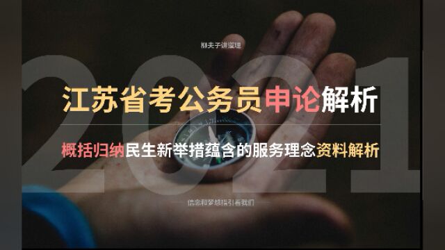 2021年江苏省考公务员申论A类 概括归纳民生举措蕴含的服务理念 资料解析 上