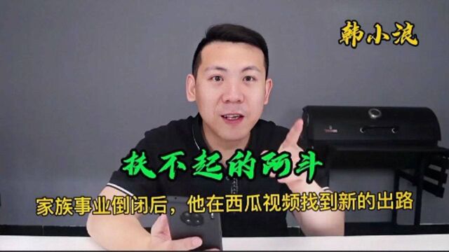 韩小浪:扶不起的阿斗,在家族事业倒闭后,他在西瓜视频找到新的出路