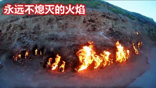 5个永远不熄灭的永恒之火:燃烧了2500年的不灭之火见过吗?