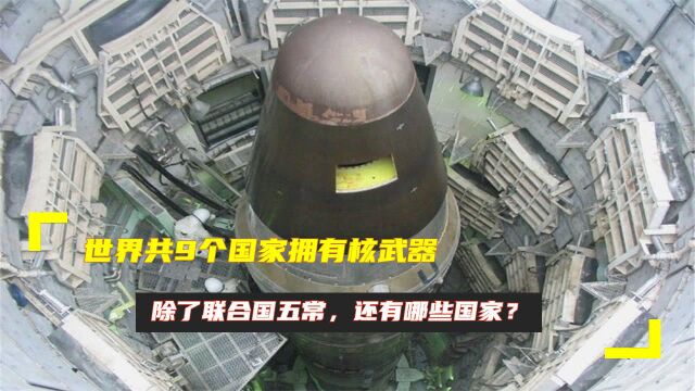 世界共9个国家拥有核武器,除了联合国五常,还有哪些国家?