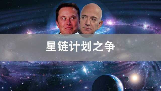 星链计划之争