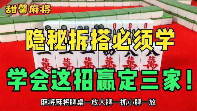 麻将场上的必胜绝技,高手都会用的隐秘拆搭技巧,搓麻干货分享!