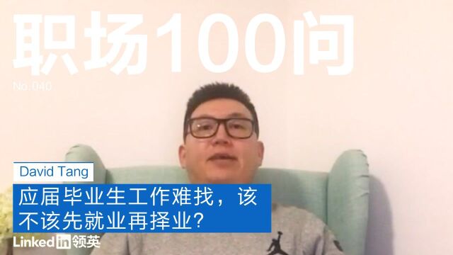 【职场100问】应届毕业生工作难找,该不该先就业再择业?