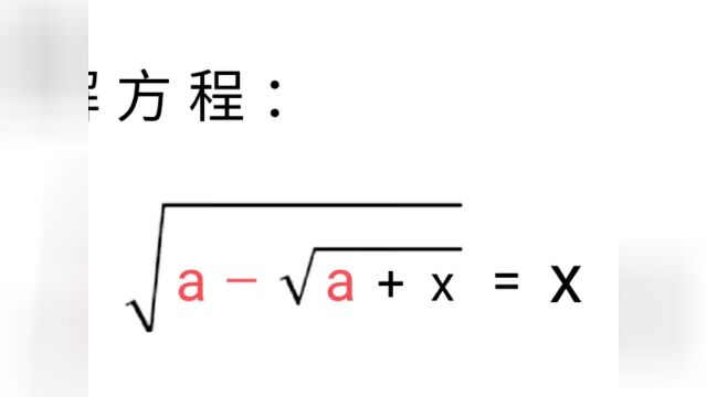 竞赛解方程,教你一个方法,轻松搞定