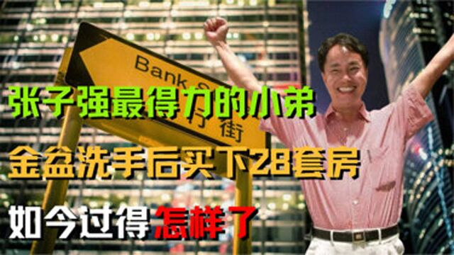 25年前张子强小弟金盆洗手,在深圳买下28套房,如今怎样了?