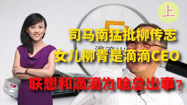 柳家传统?柳传志之女是滴滴CEO,联想滴滴的秘密让人瞠目结舌