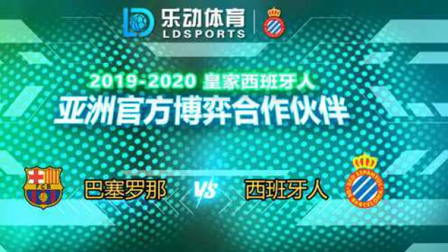 西甲直播赛程:巴塞罗那VS西班牙人|巴萨终于在近五轮首胜!|西甲分析/推荐/预测