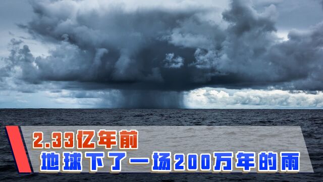 2.33亿年前,地球持续下了200万年的雨,未来可能重现?