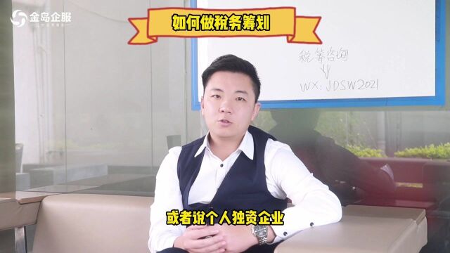 【南宁】如何做税务筹划