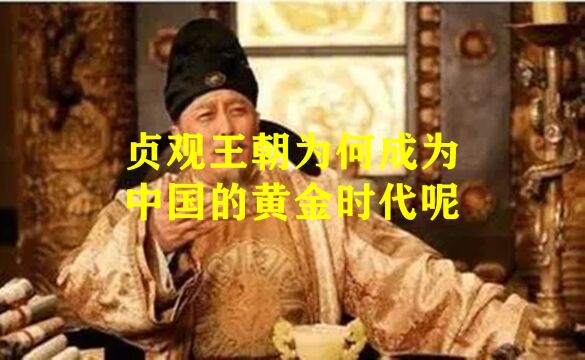 贞观王朝为何成为中国的黄金时代呢