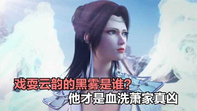 斗破苍穹:戏耍云韵的黑雾是谁?他才是血洗萧家真凶,结局怎样?