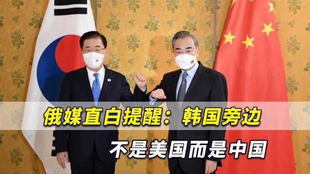 华盛顿逼韩国站队!俄媒直白提醒:韩国旁边不是美国而是中国