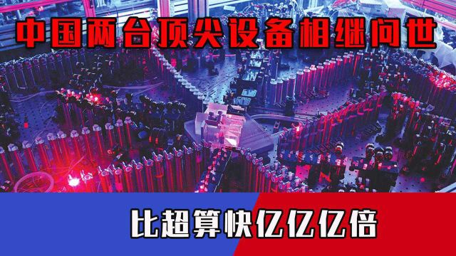 比超算强亿亿亿倍,两台顶尖设备相继问世,中国坐稳全球领先地位