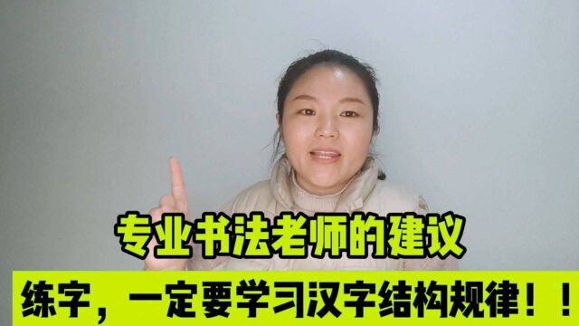 练字为啥一定要学习结构规律?专业书法老师告诉你,原因在这里!