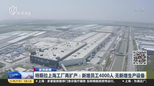 斯特拉上海工厂再扩产:新增员工4000人 无新增生产设备