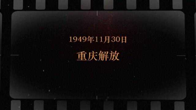 红色血脉——党史军史上的今天|11月30日 重庆解放